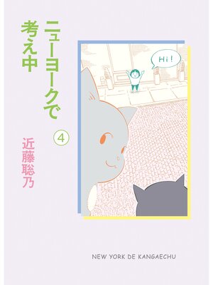 cover image of ニューヨークで考え中(4)